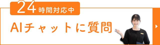 24時間対応中 AIチャットに質問