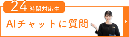 24時間対応中 AIチャットに質問