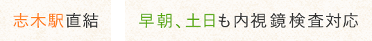 志木駅直結 早朝、土日も内視鏡検査対応