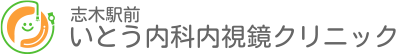 志木駅前いとう内科内視鏡クリニック