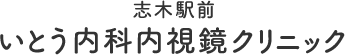 志木駅前いとう内科内視鏡クリニック