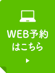 WEB予約はこちら