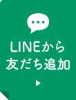 LINEから友だち追加