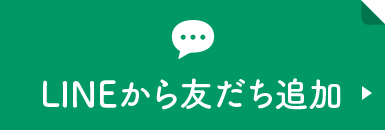 LINEから友だち追加