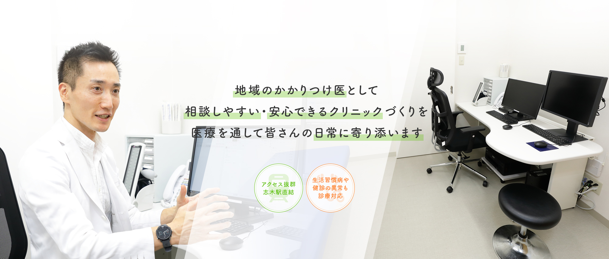 地域のかかりつけ医として相談しやすい・安心できるクリニックづくりを 医療を通して皆さんの日常に寄り添います