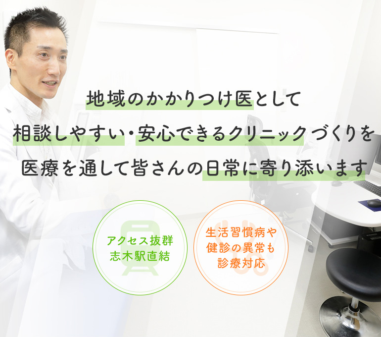 地域のかかりつけ医として相談しやすい・安心できるクリニックづくりを 医療を通して皆さんの日常に寄り添います