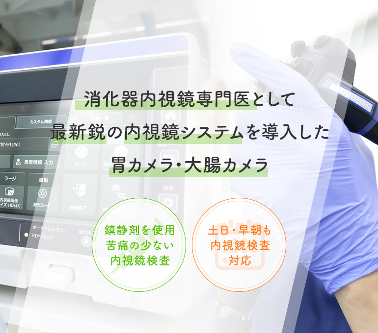 消化器内視鏡専門医として最新鋭の内視鏡システムを導入した胃カメラ・大腸カメラ