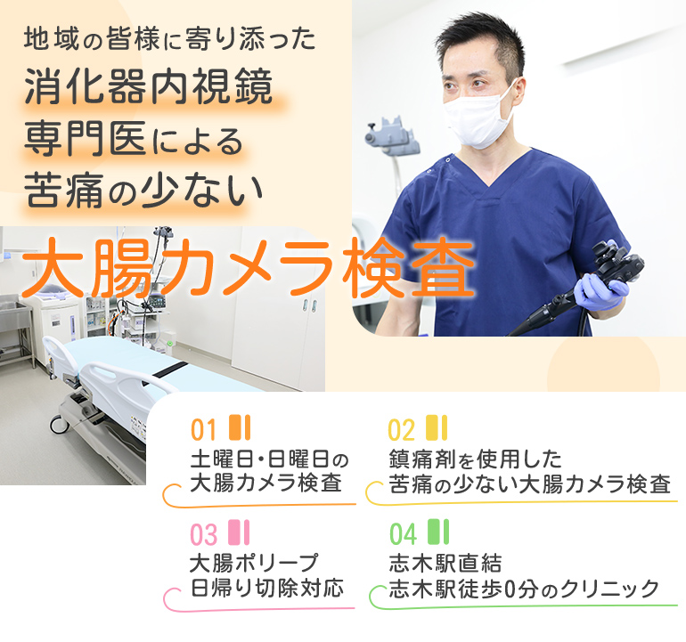 地域の皆様に寄り添った消化器内視鏡専門医による苦痛の少ない大腸カメラ検査 01土曜日・日曜日の大腸カメラ検査 02鎮痛剤を使用した苦痛の少ない大腸カメラ検査 03大腸ポリープ日帰り切除対応 04志木駅直結志木駅徒歩0分のクリニック