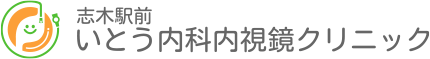 志木駅前いとう内科内視鏡クリニック