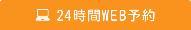 24時間WEB予約
