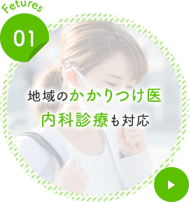 地域のかかりつけ医内科診療も対応