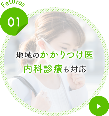 地域のかかりつけ医内科診療も対応