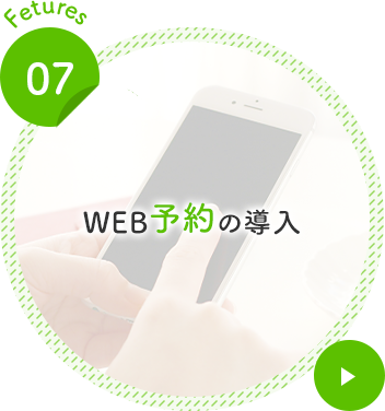 WEB予約の導入