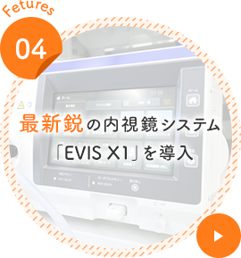 最新鋭の内視鏡システム「EXIS X1」を導入