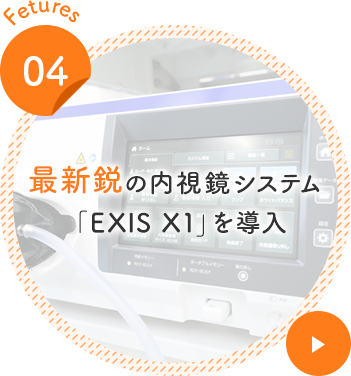 最新鋭の内視鏡システム「EXIS X1」を導入
